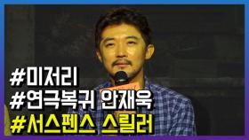 연극 ‘미저리’ 안재욱, “죄송스럽고 부끄러워서 일 그만둘까 했다”