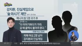 돌변한 ‘오빠’강지환…범죄 현장된 송별회