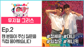 [공소남TV 뮤지컬 #그리스] 팬 분들이 주신 질문을 정세운, 임정모 배우에게 직접 물어봤습니다