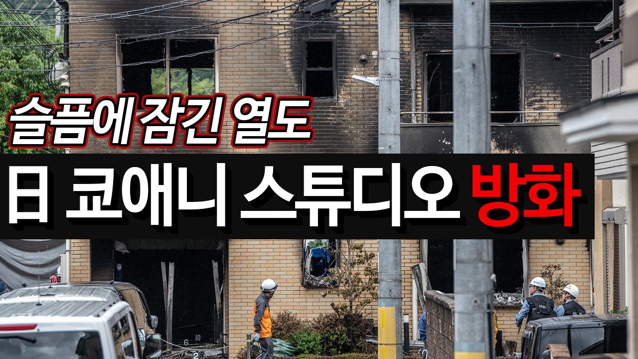 日 교토 애니메이션 스튜디오 방화…슬픔에 잠긴 열도 | ZUM TV