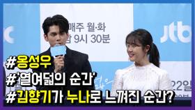 옹성우, “김향기 처음엔 ‘선배님’ 지금은 ‘수빈아’”