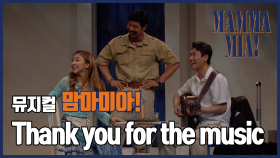 [뮤지컬 #맘마미아] Thank you for the music - 루나, 남경주, 성기윤, 호산