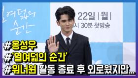 ‘열여덟의 순간’ 옹성우, “워너원 활동 종료 후 외롭기도 했지만…”