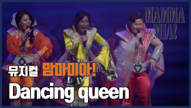 [뮤지컬 #맘마미아] Dancing queen - 신영숙, 홍지민, 오기쁨