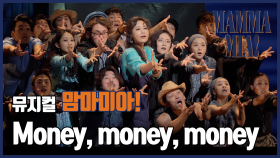 [뮤지컬 #맘마미아] Money, money, money - 신영숙, 김영주, 박준면