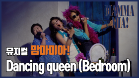 [뮤지컬 #맘마미아] Dancing queen (Bedroom) - 최정원, 홍지민, 박준면