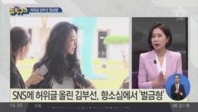 [핫플]SNS에 허위글 올린 김부선, 항소심에서 ‘벌금형’