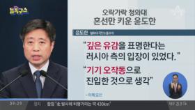 “러시아 유감 표명”…청와대, 섣부른 발표 ‘망신’