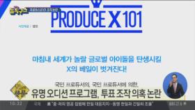 [핫플]‘프로듀스X101’ 투표 조작 논란 일파만파