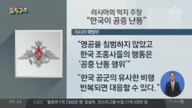 러시아의 억지 주장…“한국이 공중 난동”