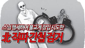 스님 행세하며 불교계 잠입 시도한 北 직파 간첩 검거