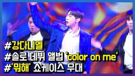 ‘국민 센터’ 강다니엘, ‘color on me’로 홀로서기