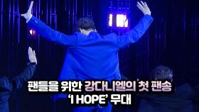 팬들을 위한 강다니엘의 첫 팬송 'I HOPE' 무대