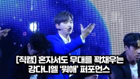 [직캠] 혼자서도 무대를 꽉 채우는 강다니엘 