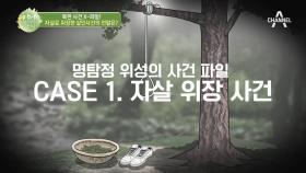(충격!)이 사건은 자살이 아니다! 자살로 위장한 살인사건의 전말은?
