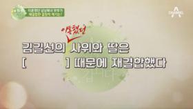김길선의 사위와 딸의 재결합한 결정적 계기가 '이만갑' 때문이다?