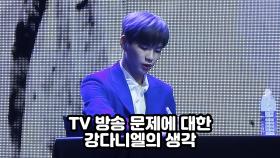 TV 방송 문제에 대한 강다니엘의 생각