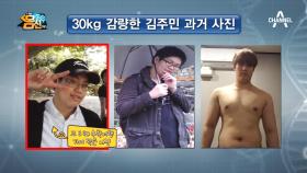 100kg 거구에서 다시 태어났다! 30kg 감량한 공대 오빠 김주민의 과거 사진은...?