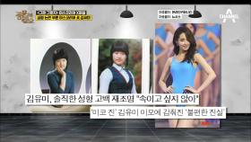 ＂눈과 코 했다＂ 성형 논란 부른 2012년 미스코리아 眞 김유미! 과거 사진과 너무 다르다?!