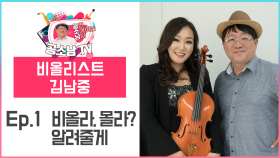 [공소남TV #비올리스트 김남중] 비올라, 몰라? 알려줄게