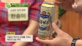 맥주는 북한이지! '캬~'소리 절로 나게 하는 북한의 맥주 소개!