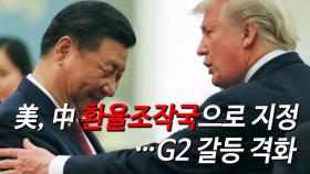 美, 中 환율조작국으로 지정…G2 갈등 격화