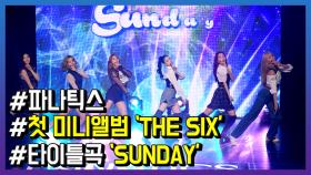 파나틱스 'THE SIX', 매일 일요일이었으면…