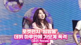 로켓펀치 ‘빔밤붐’, 데뷔 하루만에 가요계 폭격 (쥬리 focus)