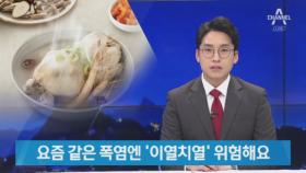 ‘이열치열’ 하려다 병 키운다…고혈압·심장질환 우려