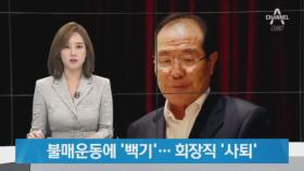 ‘日 찬양 영상’ 한국콜마 회장, 불매운동에 백기 들고 사퇴