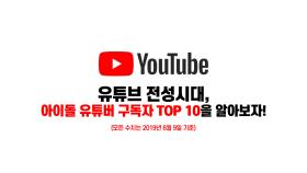 유튜브 전성시대 아이돌 유튜버 구독자 TOP10은?
