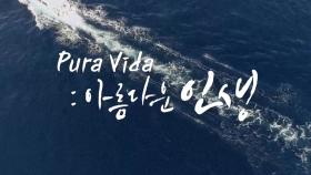 [예고] Pura Vida: 아름다운 인생 in 코스타리카