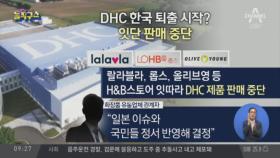 “DHC 제품 판매 중단”…철퇴 맞은 혐한 망언