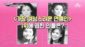 고현정 vs 김희애 1994년 가장 '여성스러운 연예인' 1위로 뽑힌 주인공은 바로~