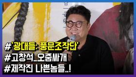 ‘광대들: 풍문조작단’ 고창석, “오줌싸개 캐릭터…제작진 나쁜놈들”