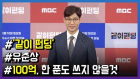 ‘같이 펀딩’ 유준상, “100억, 한 푼도 제가 쓰지 않겠습니다”