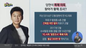 “양현석 바빠서 방문조사”…YG 사무실에 간 경찰