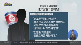 “南과 마주앉지 않겠다”…北, 또 미상발사체 2발