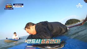 (서핑 본격 시작) 김준현의 도전 과제! 서핑보드 위에 올라타라