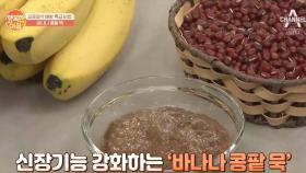 요로결석을 예방하는 [바나나 콩팥 묵] 노폐물 제거에 GOOD