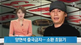‘원정 도박 의혹’ 양현석 출국금지…경찰 “도주 우려”