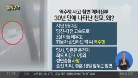 ‘역주행 참변’ 예비신부 친모, 30년 만에 나타난 이유