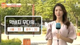 [날씨] 8/20 막바지 무더위 서울 33도 광주 32도