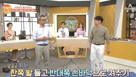 '요로결석' 예방에 도움이 되는 초간단 운동 [콩팥 치기 &삼음교 치기]