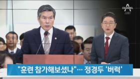 한국당 “한미연합훈련 부실”…정경두 “훈련 참가해보셨나”