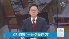 의사협회 “단국대 의대 교수, 조국 딸에게 논문 선물한 셈”