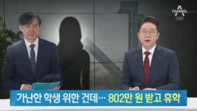 가난한 학생 위한 건데…조국 딸, 장학금 802만 원 받고 휴학