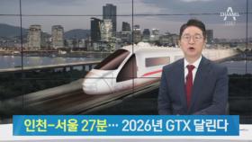 인천~서울 27분 도착…2026년에 GTX B 노선 달린다