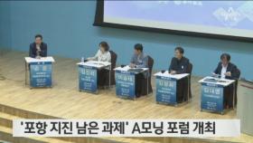 ‘포항 지진 남은 과제’ A모닝 포럼 개최