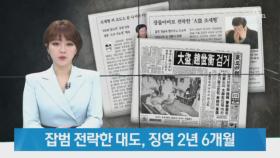 잡범 전락한 ‘대도’ 조세형, 징역 2년 6개월…또 수감생활